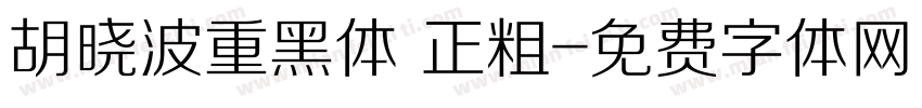 胡晓波重黑体 正粗字体转换